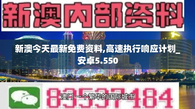 新澳今天最新免费资料,高速执行响应计划_安卓5.550