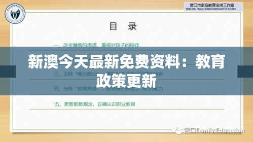 新澳今天最新免费资料：教育政策更新