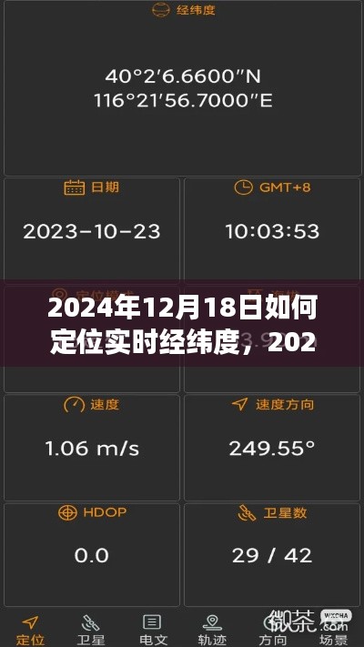 掌握未来定位技巧，解析实时经纬度定位技术及其在2024年的应用