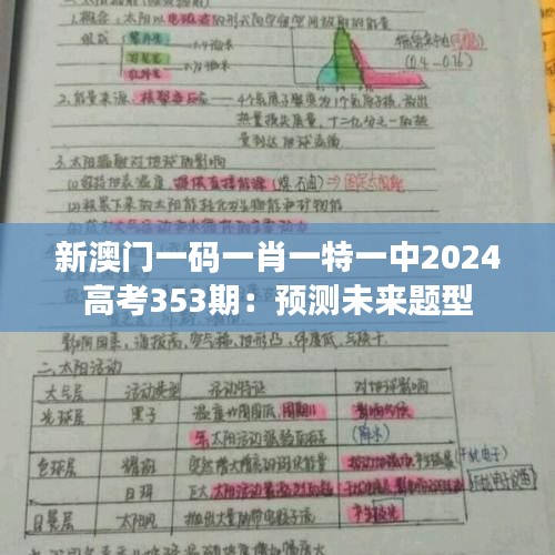 新澳门一码一肖一特一中2024高考353期：预测未来题型