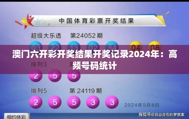 澳门六开彩开奖结果开奖记录2024年：高频号码统计