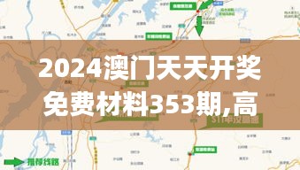 2024澳门天天开奖免费材料353期,高速规划响应方案_watchOS9.812