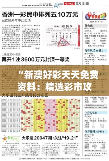 “新澳好彩天天免费资料：精选彩市攻略解读”