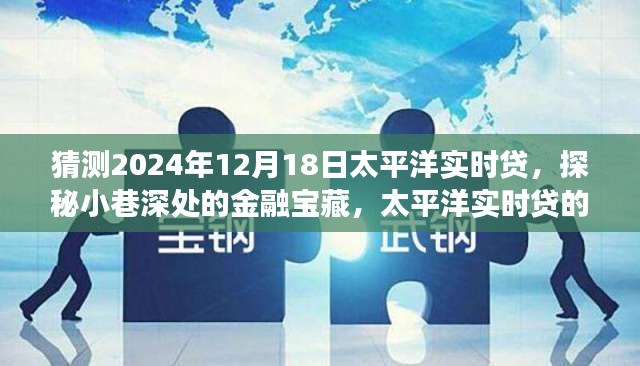 探秘小巷深处的金融宝藏，太平洋实时贷独家解读与预测，2024年12月18日深度剖析