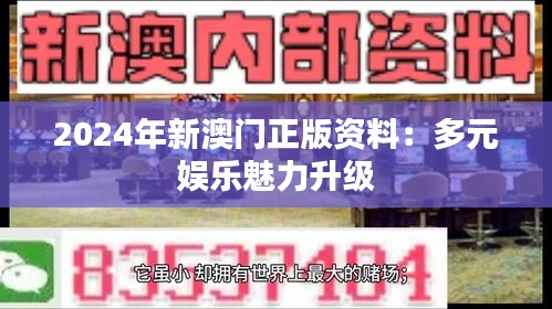 2024年新澳门正版资料：多元娱乐魅力升级