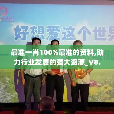 最准一肖100%最准的资料,助力行业发展的强大资源_V8.149