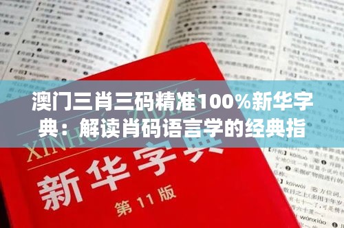 澳门三肖三码精准100%新华字典：解读肖码语言学的经典指南