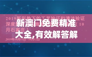 新澳门免费精准大全,有效解答解释落实_开发版17.556