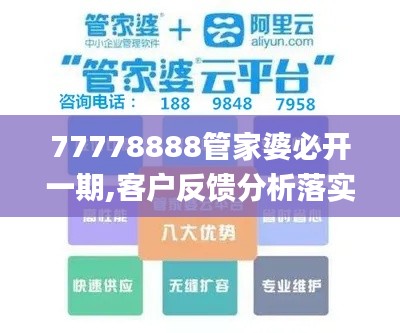 77778888管家婆必开一期,客户反馈分析落实_网页版17.517