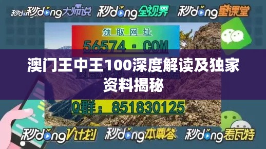 澳门王中王100深度解读及独家资料揭秘