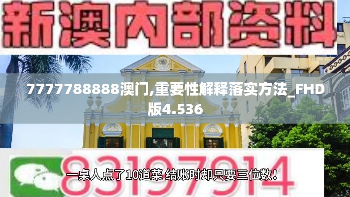 7777788888澳门,重要性解释落实方法_FHD版4.536