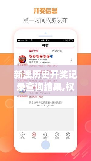 新澳历史开奖记录查询结果,权威分析说明_iPad5.585