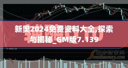 新奥2024免费资料大全,探索与揭秘_GM版7.139