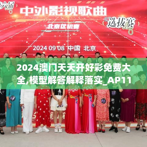 2024澳门天天开好彩免费大全,模型解答解释落实_AP110.646