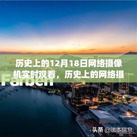 历史上的网络摄像机实时观看，回顾与展望，聚焦12月18日