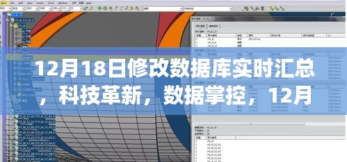 科技革新引领数据时代，全新数据库实时汇总系统震撼上线