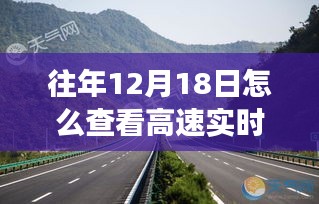 回望昔日，如何在十二月十八日洞悉高速实时路况变迁与影响，实时路况查询指南。