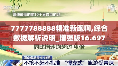 7777788888精准新跑狗,综合数据解析说明_增强版16.697