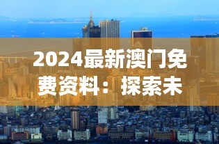 2024最新澳门免费资料：探索未来娱乐旅游新趋势