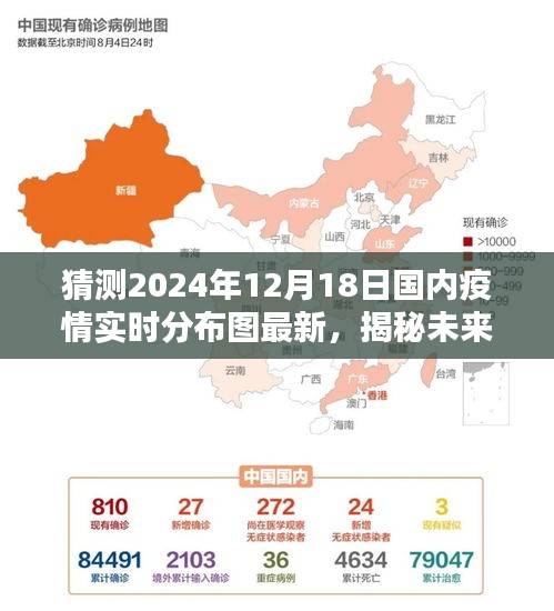 揭秘预测，2024年12月18日国内疫情的实时分布图最新分析与趋势展望