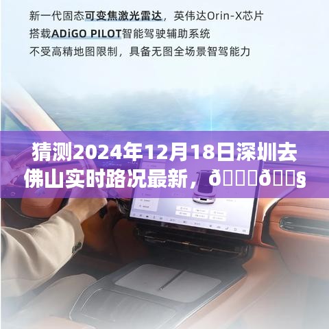 智驾新纪元，深度体验深圳至佛山路况实时预测系统，预测2024年12月18日实时路况