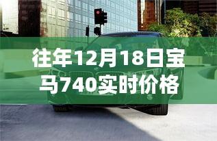 宝马740实时价格揭秘，成长之路与驾驭梦想的引擎价格变化回顾