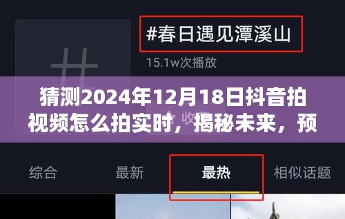 揭秘未来趋势，预测2024年抖音视频实时拍摄指南，掌握拍摄技巧与流行趋势！