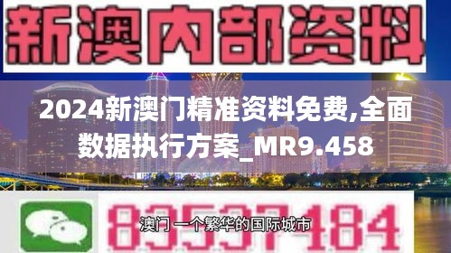 2024新澳门精准资料免费,全面数据执行方案_MR9.458