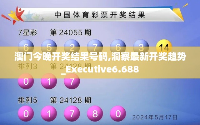 澳门今晚开奖结果号码,洞察最新开奖趋势_Executive6.688