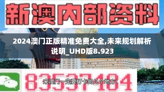 2024澳门正版精准免费大全,未来规划解析说明_UHD版8.923