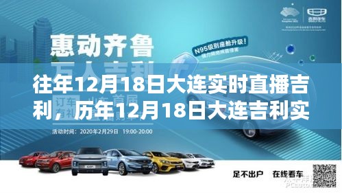 历年12月18日大连吉利实时直播回顾与深度解析三大要点