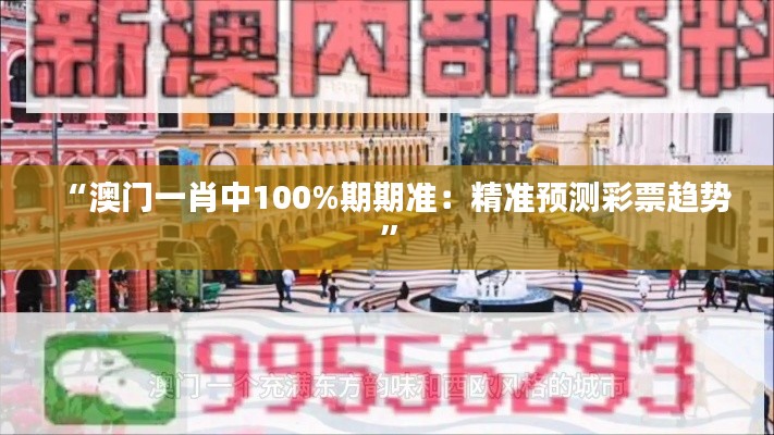 “澳门一肖中100%期期准：精准预测彩票趋势”