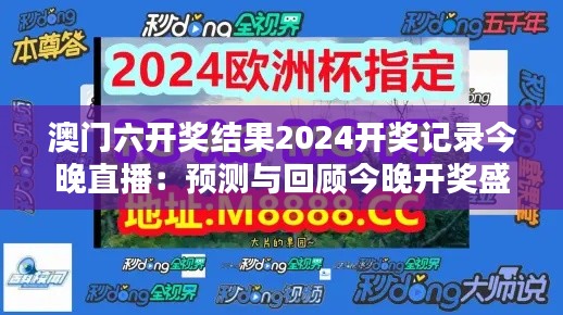 澳门六开奖结果2024开奖记录今晚直播：预测与回顾今晚开奖盛宴