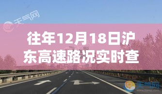 往年12月18日沪东高速路况实时查询攻略及步骤指南