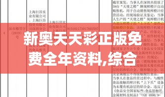 新奥天天彩正版免费全年资料,综合数据解析说明_PalmOS10.264