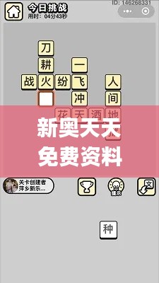 新奥天天免费资料四字成语,前沿评估说明_MT3.769