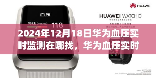 华为血压实时监测背后的暖心故事，健康与陪伴的温馨之旅（附查找指南）