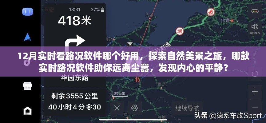 12月最佳实时路况软件推荐，助你远离拥堵，探索自然美景之旅