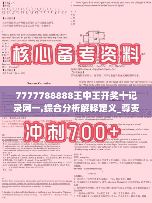 7777788888王中王开奖十记录网一,综合分析解释定义_尊贵款3.748