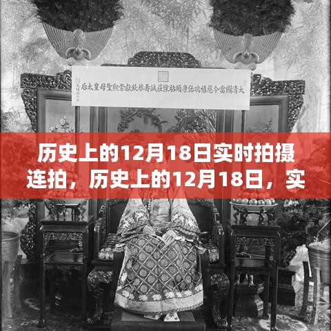 历史上的12月18日实时连拍珍贵瞬间回顾