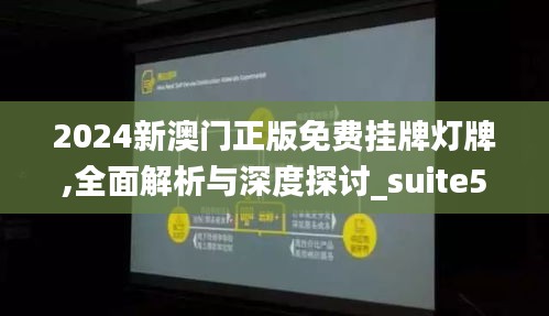 2024新澳门正版免费挂牌灯牌,全面解析与深度探讨_suite5.835