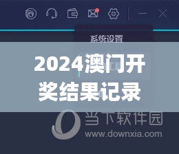 2024澳门开奖结果记录,助力行业发展的强大资源_旗舰版1.227