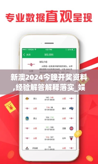 新澳2024今晚开奖资料,经验解答解释落实_娱乐版2.648