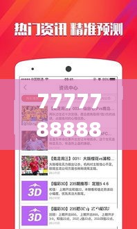 7777788888管家婆一肖码,时代资料解释落实_特供版19.564