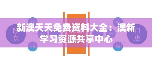 新澳天天免费资料大全：澳新学习资源共享中心