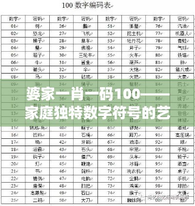 婆家一肖一码100——家庭独特数字符号的艺术