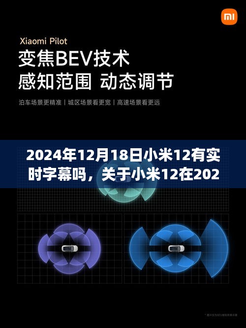 关于小米12在特定日期是否具备实时字幕功能的探讨，2024年12月18日的观察