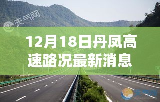 12月18日丹凤高速路况实时更新，掌握最新信息，轻松出行指南