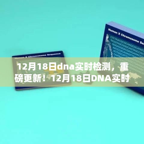 12月18日DNA实时检测技术革新发布，开启健康检测新纪元！