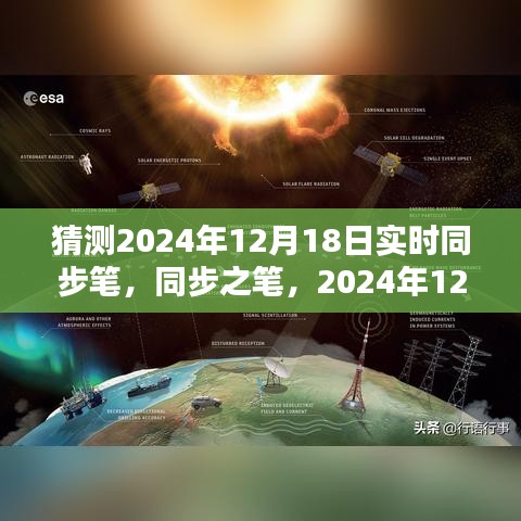 2024年12月18日科技里程碑，实时同步笔引领未来书写新纪元